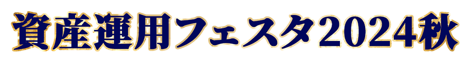 資産運用フェスタ2024秋