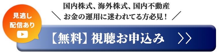 【無料】視聴お申込み