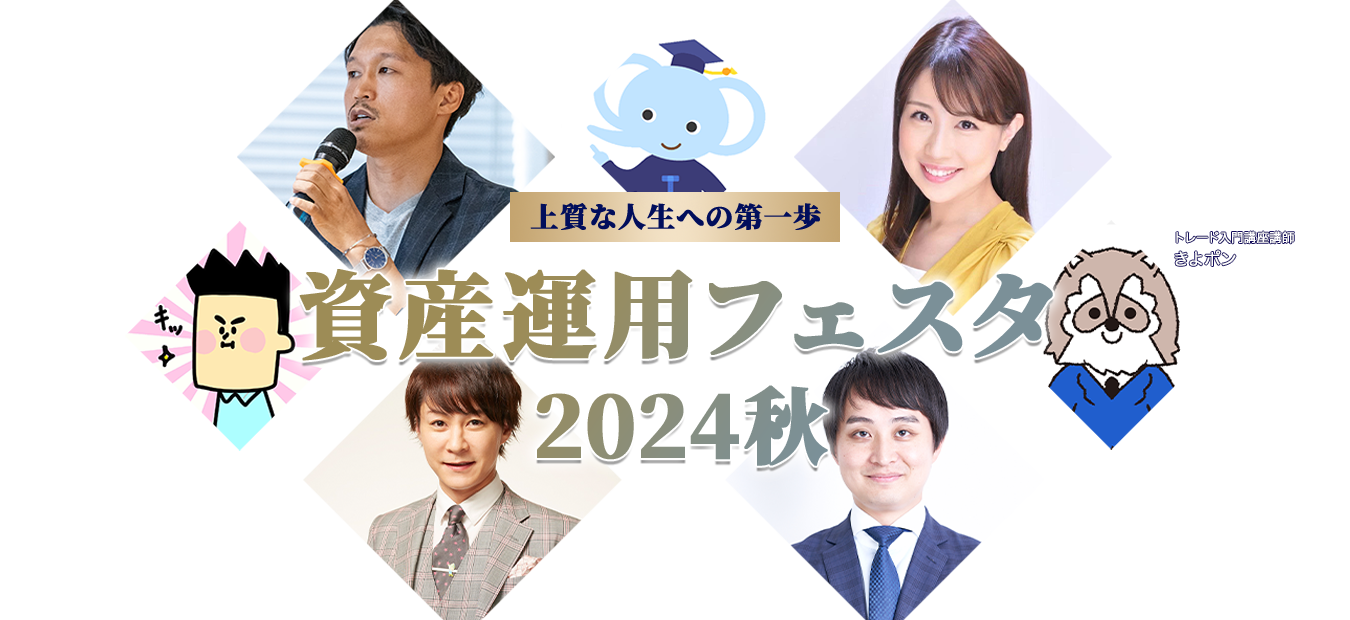 上質な人生への第一歩 資産運用フェスタ2024秋