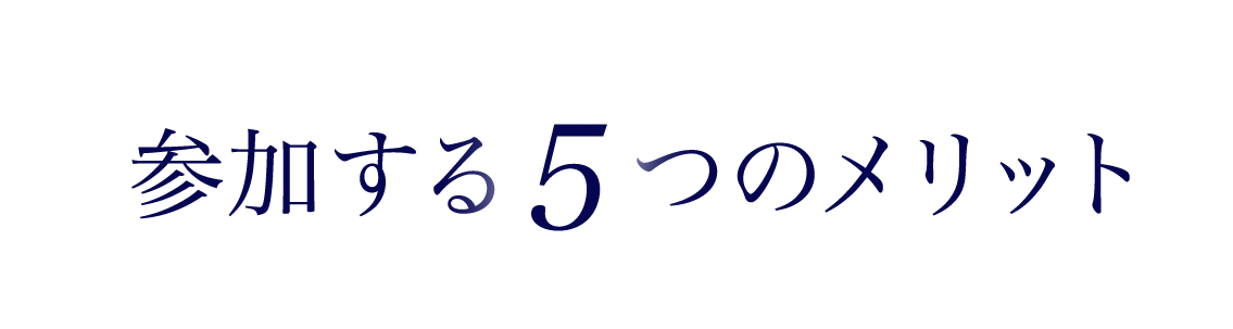 参加する5つのメリット