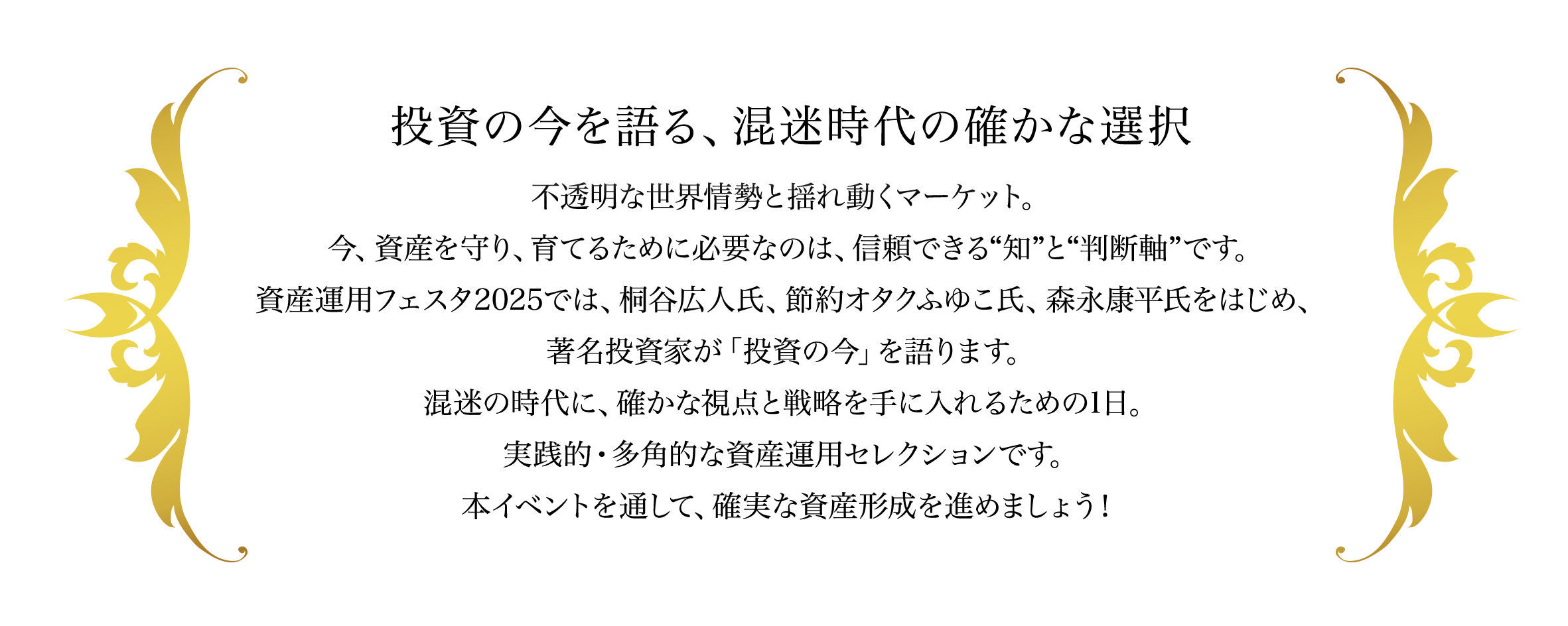 本イベントを通して、確実な資産形成を