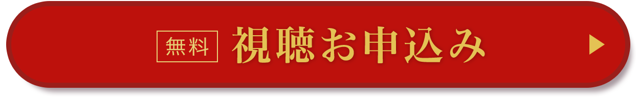 【無料】視聴お申込み