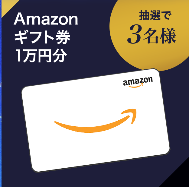 Amazonギフト券1万円分