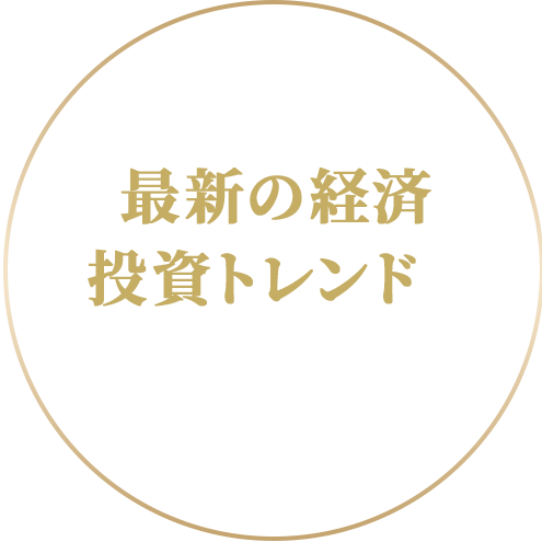 最新の経済投資トレンドを先読みできる