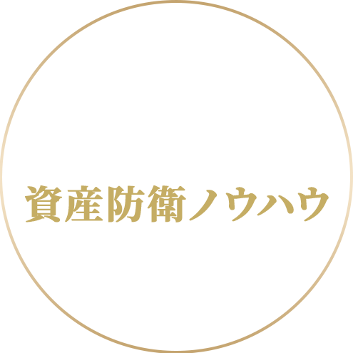守りと攻めの両面で使える資産防衛ノウハウを得られる