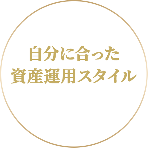 自分に合った資産運用スタイルを具体化できる