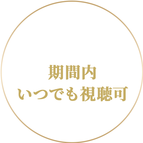オンライン配信なので、期間内はいつでも視聴可