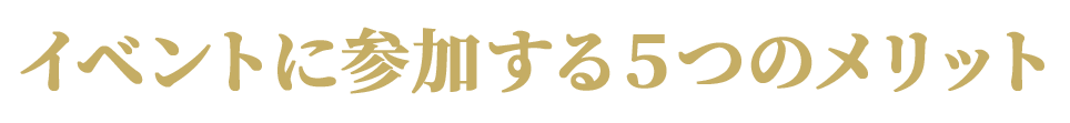 イベントに参加する5つのメリット