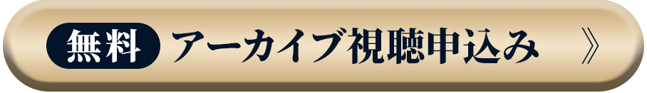 無料アーカイブ視聴申し込み