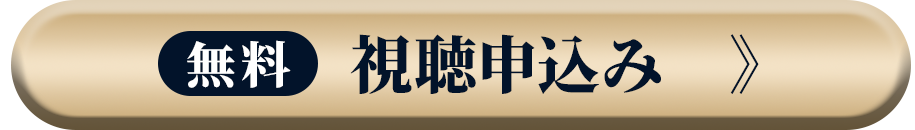 無料視聴申し込み