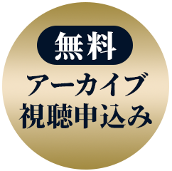 無料視聴申し込み