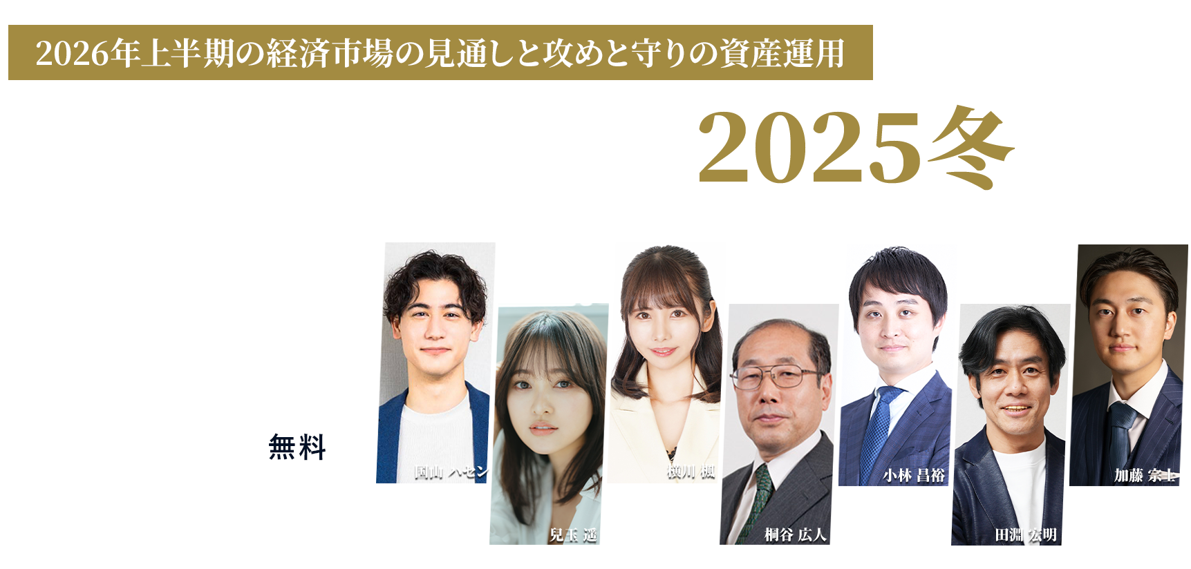 資産運用フェスタ2025 12月6日（土）14:00-17:00 見逃し配信あり