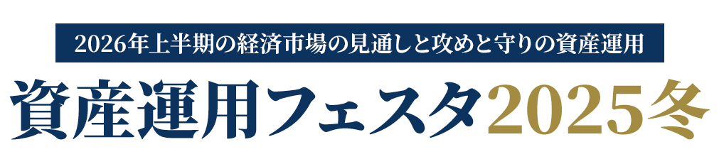 資産運用フェスタ2025冬