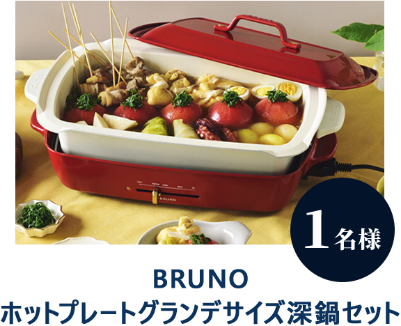 BRUNO ホットプレートグランデサイズ深鍋セット