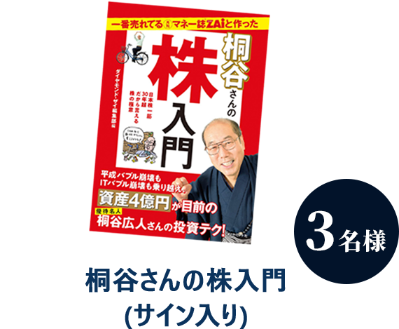 桐谷さんの株入門