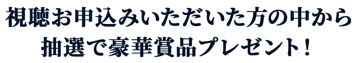 視聴お申込みいただいた方の中から抽選で豪華賞品プレゼント！