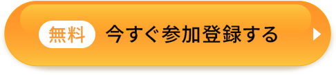 無料 今すぐ参加登録する