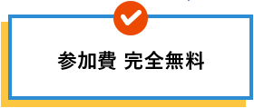 参加費　完全無料