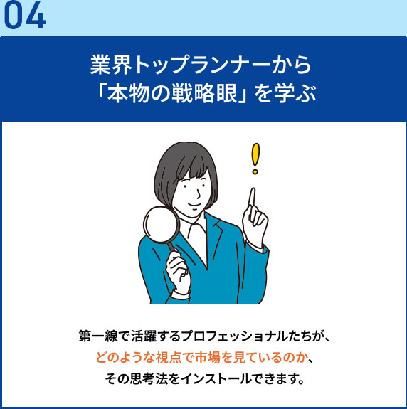 業界トップランナーから「本物の戦略眼」を学ぶ