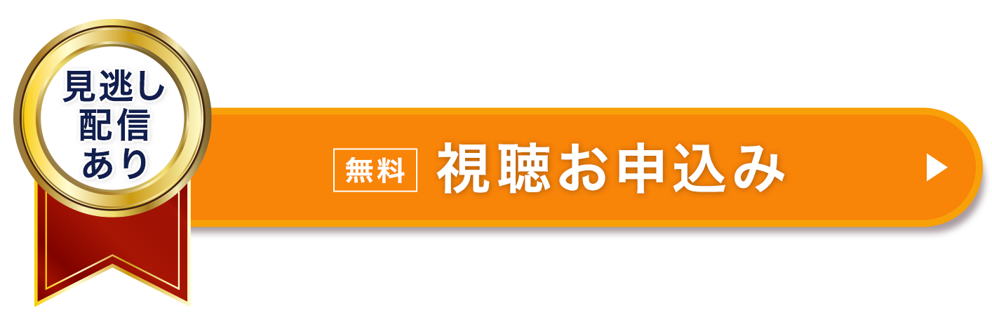 【無料】視聴お申込み