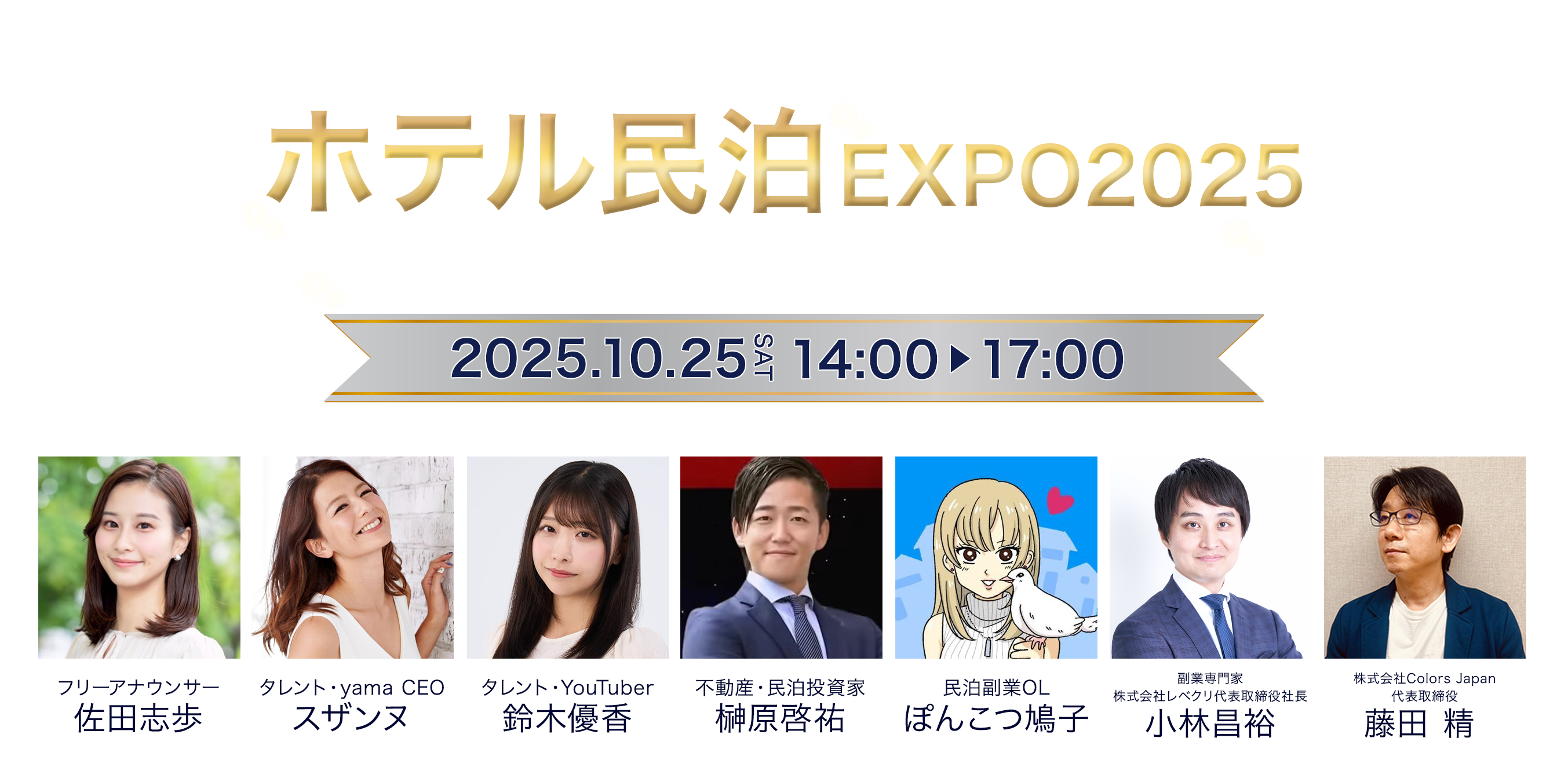 ホテル民泊EXPO2025 ホテル開発・民泊運営×旅インフルエンサーで読むインバウンド投資 2025.10.25 SAT 14:00～17:00 YouTube無料配信