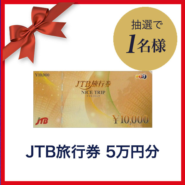 JTB旅行券 5万円分 抽選で1名様