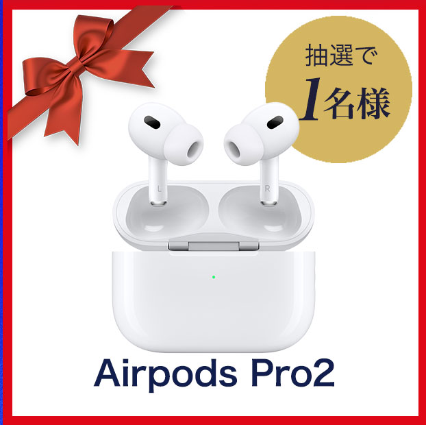 Airpods Pro2 抽選で1名様