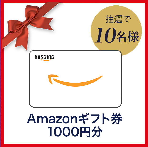 Amazonギフト券 1000円分 抽選で10名様