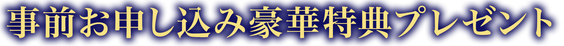 事前お申し込み豪華特典プレゼント