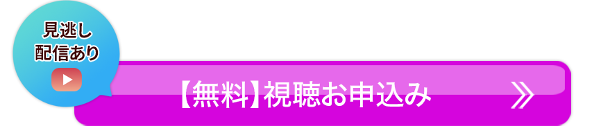 【無料】視聴お申込み