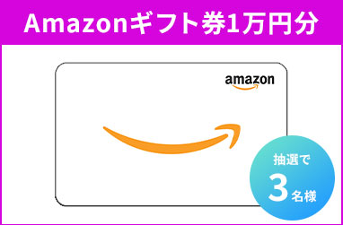 Amazonギフト券1万円分